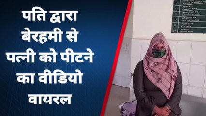 बदायूं: दहेज के लिए पति बना शैतान, पहले पत्नी को पीटा फिर विडियो बनाकर मायके भेजा