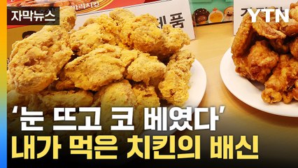 [자막뉴스] 예감이 맞았다 ...'치킨의 배신' 알고 계셨습니까 / YTN