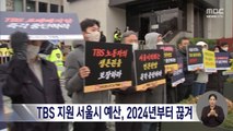 '정치 편향' 이유로 TBS 서울시 지원 끊긴다