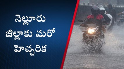 నెల్లూరు జిల్లా: జిల్లాను వదలని వరుణుడు... రాత్రికి మరో అల్పపీడనం