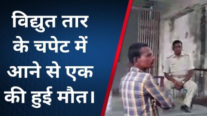 सारण: बैठे हुए व्यक्ति पर टूटकर गिरा बिजली का तार इलाज के दौरान मौत, मचा कोहराम