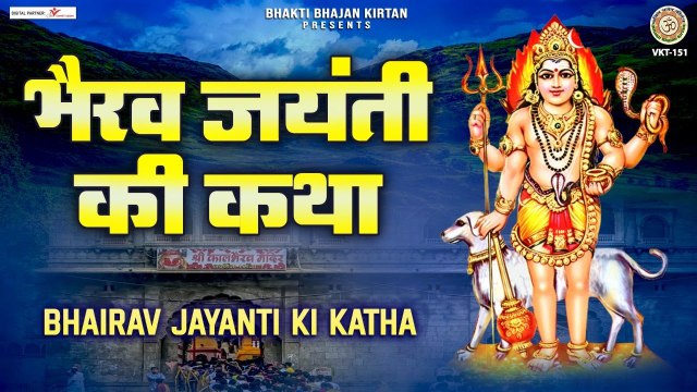 भैरव जयंती की कथा - Bhairav Jayanti Ki katha - Kaal Bhairav Jayanti 2022 @Bhakti Bhajan Kirtan