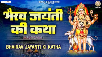भैरव जयंती की कथा - Bhairav Jayanti Ki katha - Kaal Bhairav Jayanti 2022 @Bhakti Bhajan Kirtan