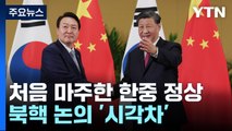 3년 만의 한중 정상회담...尹-시진핑, 대북 논의 '시각차' / YTN
