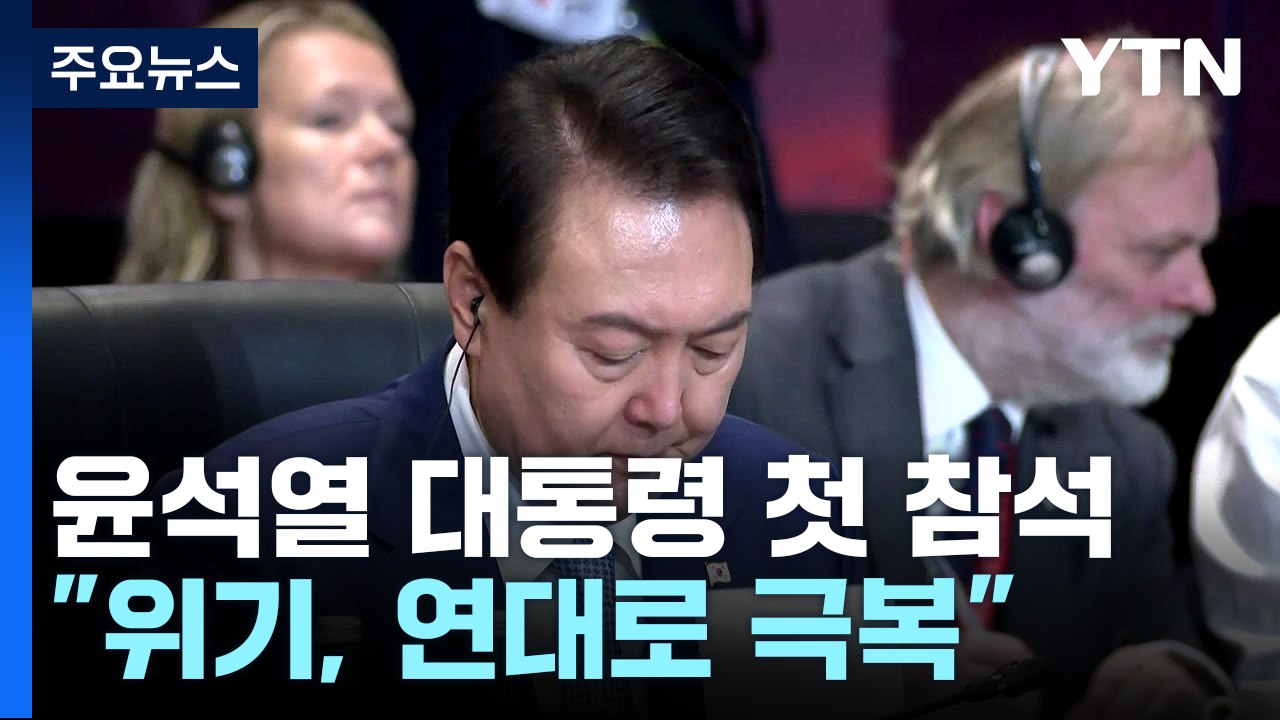 尹, G20 정상회의 첫 참석..."위기, 연대로 극복" / YTN