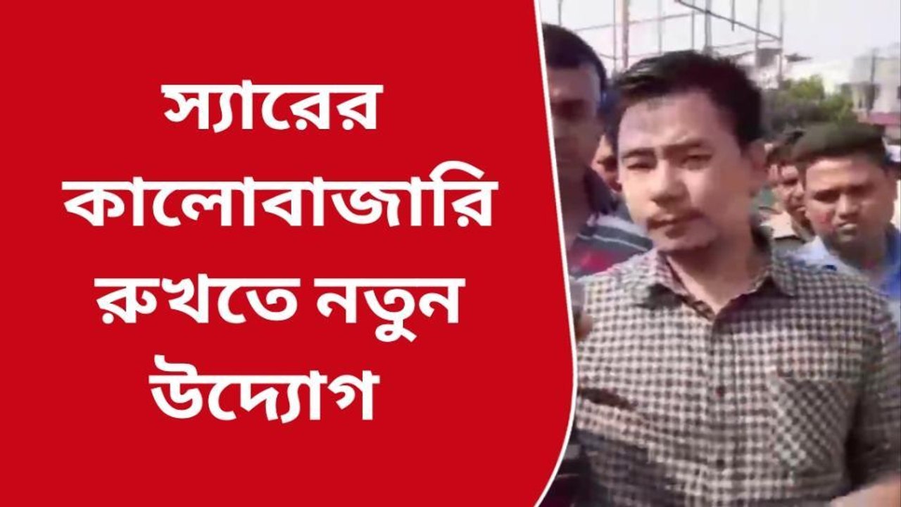 রাসায়নিক সারের কালো বাজারি দেখলেই জানান কৃষি দপ্তরে আধিকারিককে