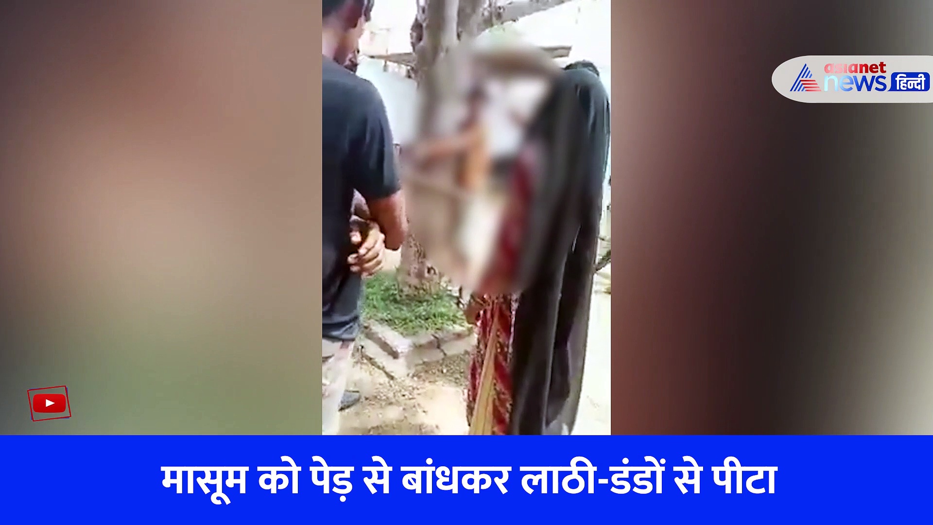   13 साल के बच्चे से थर्ड डिग्री टॉर्चर: पेड़ से बांधकर लाठी-डंडों से पीटा, मासूम हाथ जोड़ मिन्नतें करता रहा