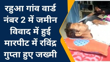 मधेपुरा: जमीन विवाद में जमकर हुई मारपीट, एक जख्मी