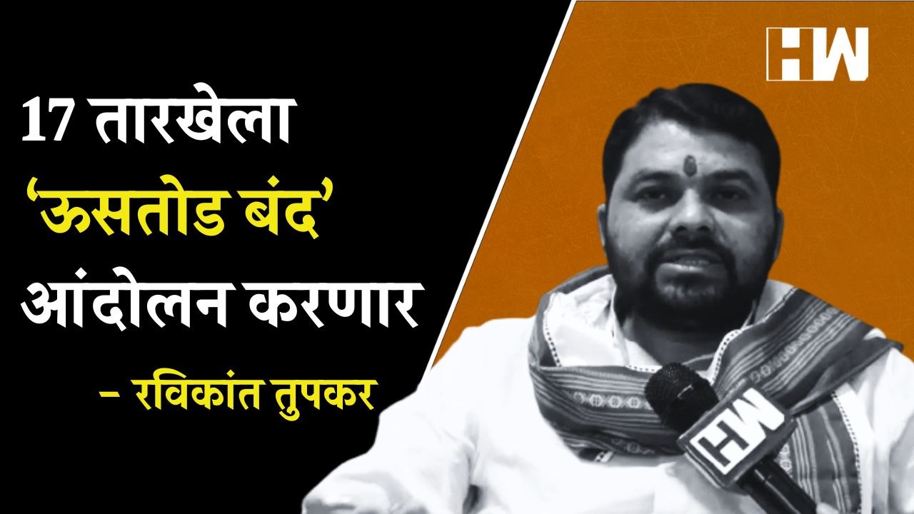 17 तारखेला ‘ऊसतोड बंद’ आंदोलन करणार; Ravikant Tupkar यांचा इशारा | Sugarcane FRP | Farmers Protest