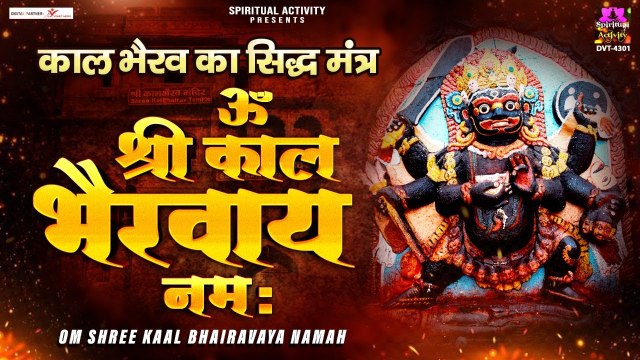 काल भैरव जयंती 2022 | काल भैरव का सिद्ध मंत्र { ॐ श्री काल भैरवाय नमः } Kaal bhairava Mantra