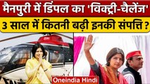 Dimple Yadav Net Worth: Dimple Yadav Mainpuri की सूरमा | Mainpuri By Election 2022 | वनइंडिया हिंदी