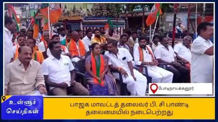 போடியில் திமுக அரசை கண்டித்து பாஜக சார்பில் ஆர்ப்பாட்டம்