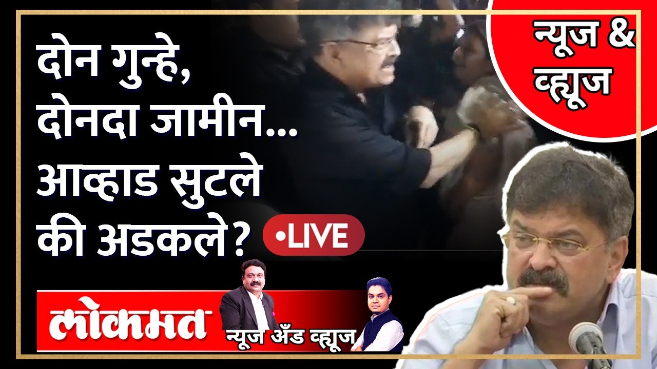 News & Views Live: जितेंद्र आव्हाडांना जामीन, पण आता पुढे काय ? Jitendra Awhad Molestation case