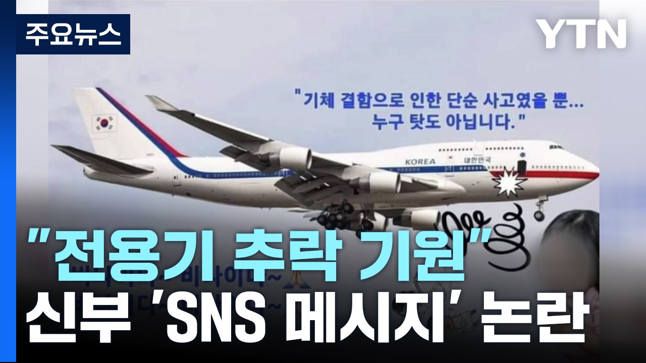 천주교·성공회 신부들 SNS에 '전용기 추락 기원'...줄줄이 징계 / YTN
