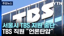 '편향성 논란' TBS 서울시 지원 2024년부터 중단...