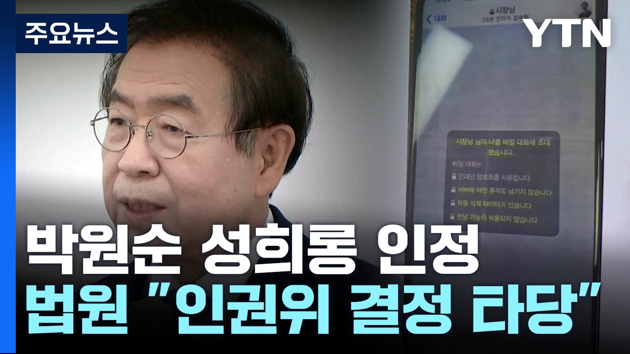 법원, 故 박원순 시장 성희롱 인정..."인권위 결정 타당" / YTN
