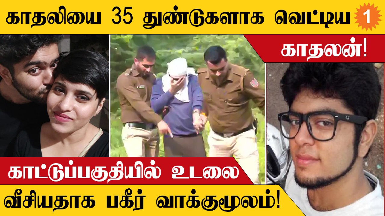 டெல்லியில் காதலியை 35 துண்டுகளாக வெட்டி கொலை செய்த காதலன்!