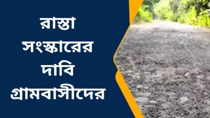ঝাড়গ্রাম : রাস্তা সংস্কারের দাবি গ্রামবাসীদের