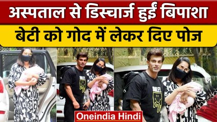 Download Video: Bipasha Basu Baby Girl: अस्पताल से बेटी को लेकर घर पहुंचे Karan Singh-Bipasha Basu | वनइंडिया हिंदी