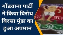 मण्डला: शहीद बिरसा मुंडा का हुआ अपमान,पार्टी ने किया ये विरोध