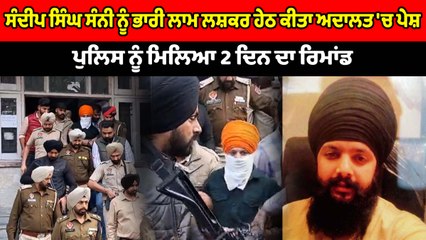 ਸੰਦੀਪ ਸਿੰਘ ਸੰਨੀ ਨੂੰ ਭਾਰੀ ਲਾਮ ਲਸ਼ਕਰ ਹੇਠ ਕੀਤਾ ਅਦਾਲਤ 'ਚ ਪੇਸ਼ | OneIndia Punjabi