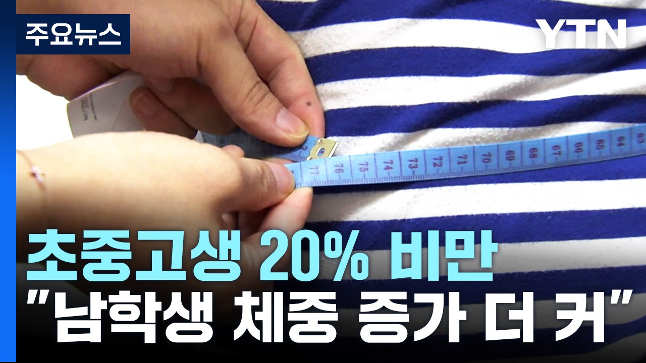초중고 5명 가운데 1명 비만...코로나19로 초등 남학생 피해 컸다 / YTN