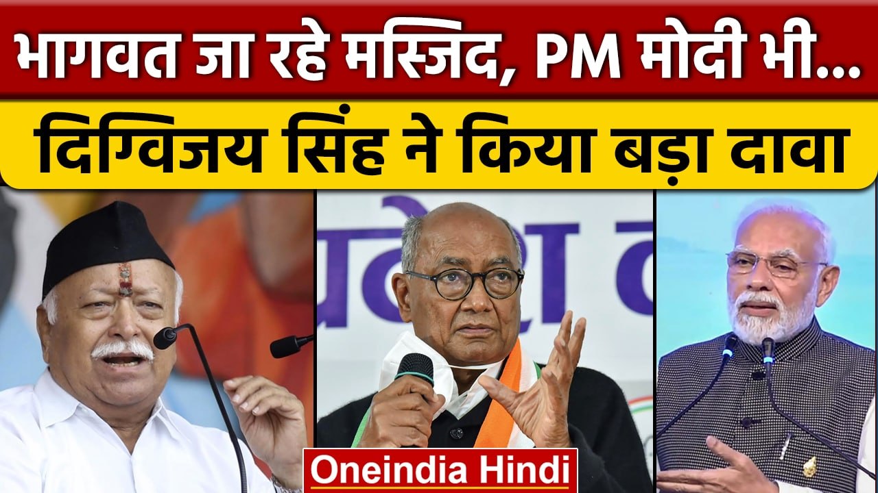 Digvijaya Singh ने कहा- Rahul Gandhi से डरकर Mohan Bhagwat जा रहे Masjid | वनइंडिया हिंदी *Politics