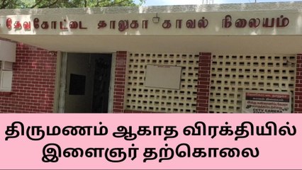 திருமணம் ஆகாத விரக்தியில் இளைஞர் தூக்கிட்டு தற்கொலை