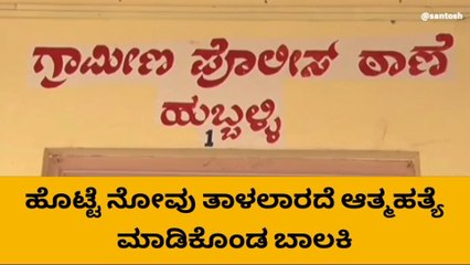 ಧಾರವಾಡ: ಹೊಟ್ಟೆ ನೋವು ತಾಳಲಾರದೆ ಆತ್ಮಹತ್ಯೆ ಮಾಡಿಕೊಂಡ ಬಾಲಕಿ