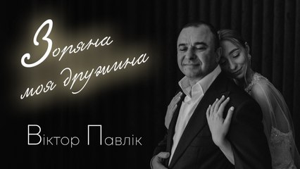 Віктор Павлік - Зоряна моя дружина - Official Audio (Full Version)