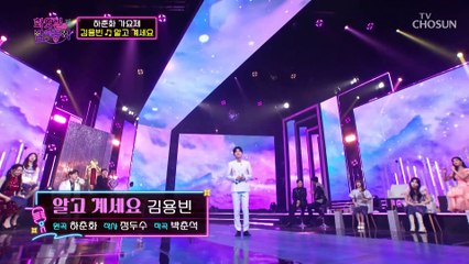 맛있게 부르는 용빈에게 오늘 밤은 홀릭★ ‘알고 계세요’♬ TV CHOSUN 221115 방송