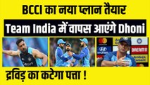 Team India में वापस आएंगे MS Dhoni, BCCI देगा बड़ी जिम्मेदारी, Dravid की होगी टीम से छुट्टी !| Hardik Pandya