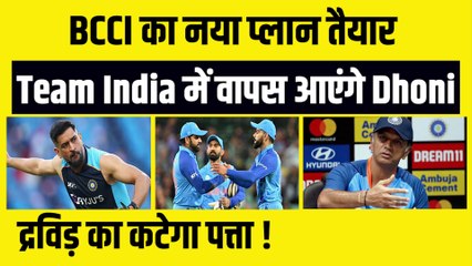 Download Video: Team India में वापस आएंगे MS Dhoni, BCCI देगा बड़ी जिम्मेदारी, Dravid की होगी टीम से छुट्टी !| Hardik Pandya