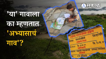 Study Village | कोरोना काळात नवी ओळख मिळवणारा गाव | Maharashtra | Sakal