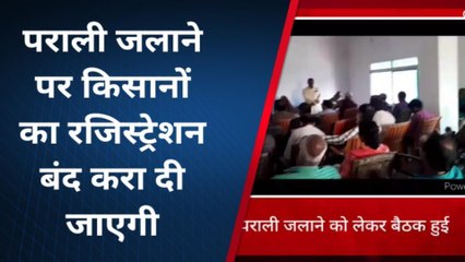 खगड़िया: पराली नहीं जलाने को लेकर किसानों के साथ पदाधिकारियों ने की बैठक