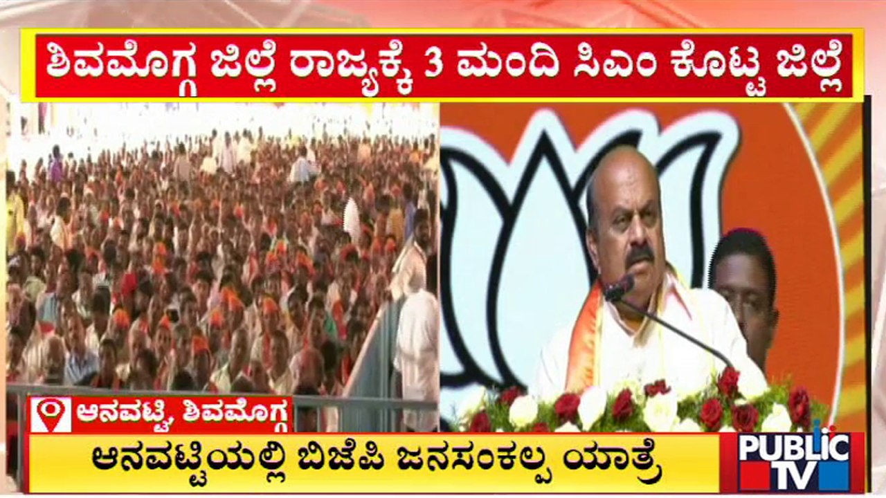 CM Basavaraj Bommai Praises Yediyurappa In His Speech At Aanavatti In Shivamogga | Public TV