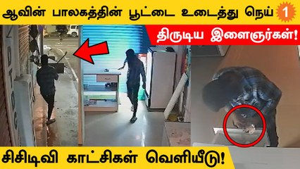 சென்னை ஓட்டேரியில் ஆவின் பாலகத்தில் பூட்டை உடைத்து கொள்ளையடித்த இளைஞர்கள்!