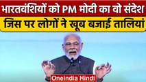 G-20 Summit: PM Narendra Modi का भारतवंशियों को संबोधन, 2014 के बाद की बताई उपलब्धि | वनइंडिया हिंदी