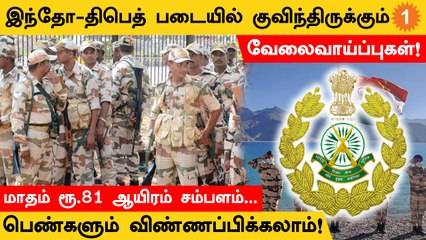 Indo-Tibet படையில் குவிந்திருக்கும் வேலைவாய்ப்புகள்..! மாதம் 81 ரூபாய் சம்பளம்!
