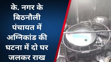 पूर्णिया: बिठलौली में आग लगने से दो घर जलकर राख