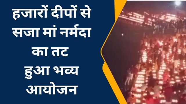मण्डला: मां नर्मदा तट पर जलाए 51 हजार दीप, मनाया गौरव दिवस