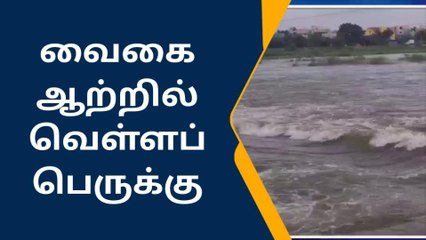 ராமநாதபுரம்: வைகை ஆற்றில் வெள்ளப்பெருக்கு.!