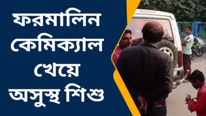 নদীয়া: ফরমালিন কেমিক্যাল খেয়ে অসুস্থ ১ শিশু