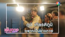 ภูมิ เกียรติภูมิ อยากเป็นช่างภาพ | เฮฮาหลังจอ