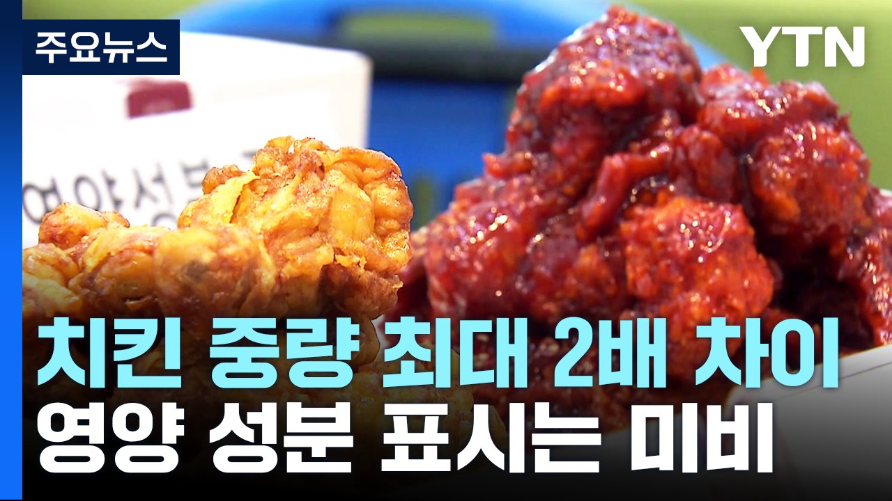 치킨 업체별 중량 최대 2배 차이...성분 표시 '나몰라라' / YTN