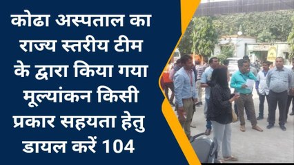 कटिहार: राज्य स्तरीय की टीम ने अस्पताल के कायाकल्प को लेकर किया मूल्यांकन