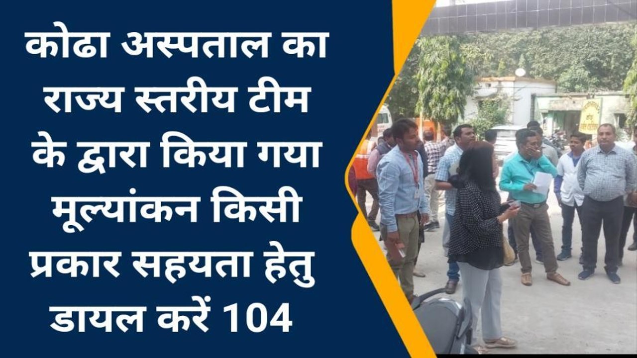 कटिहार: राज्य स्तरीय की टीम ने अस्पताल के कायाकल्प को लेकर किया मूल्यांकन