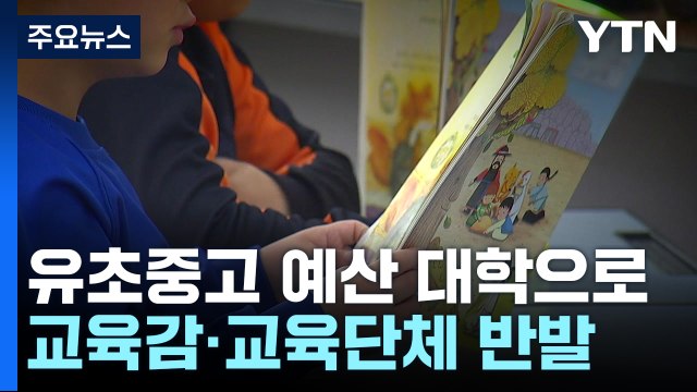 정부 유·초·중·고 예산 3조 원, 대학에 지원 ...교육 일선 반발 / YTN