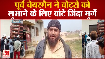 पूर्व चेयरमैन ने वोटरों को लुभाने के लिए बांटे जिंदा मुर्गे,वीडियो सोशल मीडिया पर वायरल