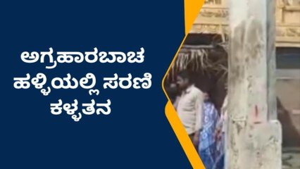 ಕೆ ಆರ್ ಪೇಟೆ:ಅಗ್ರಹಾರಬಾಚಹಳ್ಳಿ ದೇವಾಲಯದಲ್ಲಿ ಕಳ್ಳತನ-ಪ್ರಕರಣ ದಾಖಲು